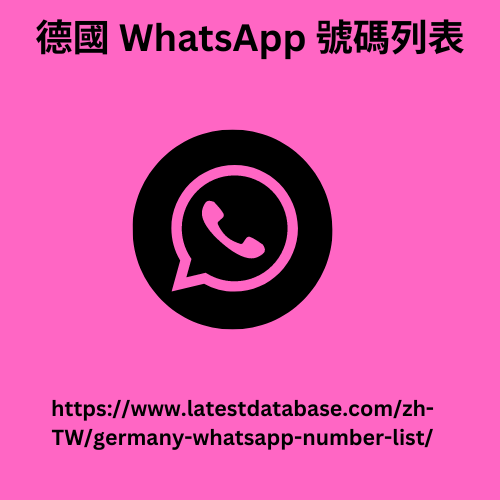德國 WhatsApp 號碼列表