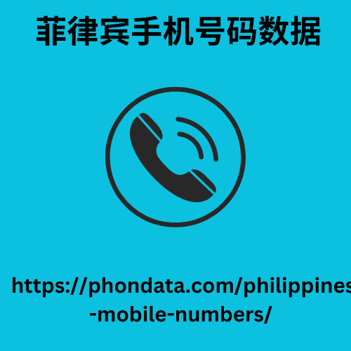菲律宾手机号码数据​