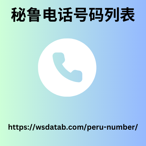 秘鲁电话号码列表