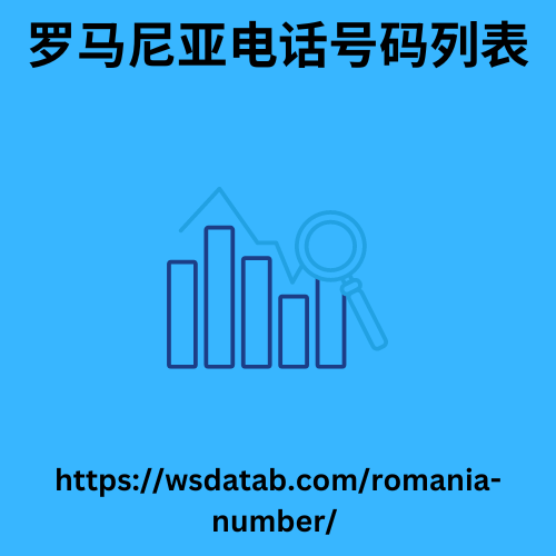 罗马尼亚电话号码列表