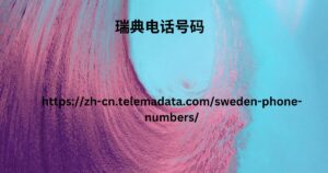 瑞典电话号码