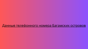 Данные телефонного номера Багамских островов